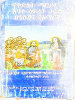 ገድለ_ቅድስት_ማርያም_እንተ_ዕፍረት_pdf (2).pdf